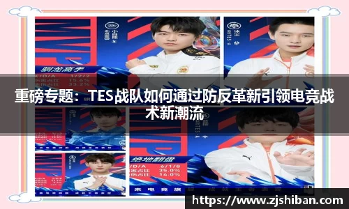 重磅专题：TES战队如何通过防反革新引领电竞战术新潮流