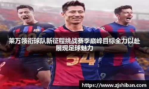 莱万领衔球队新征程挑战赛季巅峰目标全力以赴展现足球魅力