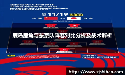 鹿岛鹿角与东京队阵容对比分析及战术解析