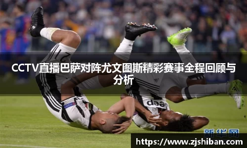CCTV直播巴萨对阵尤文图斯精彩赛事全程回顾与分析