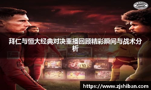 拜仁与恒大经典对决重播回顾精彩瞬间与战术分析