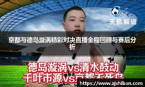 京都与德岛漩涡精彩对决直播全程回顾与赛后分析