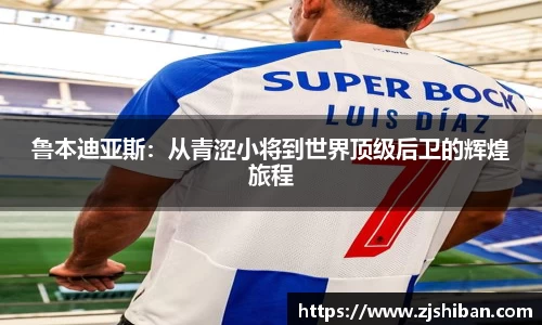 鲁本迪亚斯：从青涩小将到世界顶级后卫的辉煌旅程
