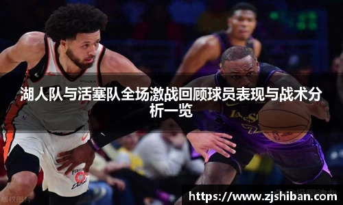 湖人队与活塞队全场激战回顾球员表现与战术分析一览