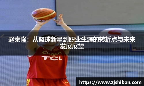 赵泰隆：从篮球新星到职业生涯的转折点与未来发展展望