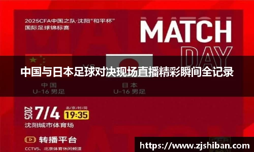 中国与日本足球对决现场直播精彩瞬间全记录