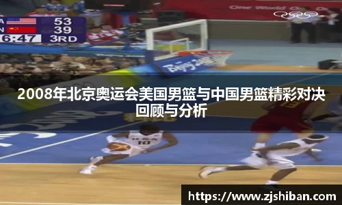 2008年北京奥运会美国男篮与中国男篮精彩对决回顾与分析